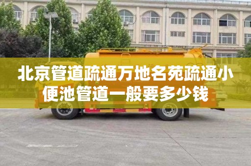 北京管道疏通万地名苑疏通小便池管道一般要多少钱
