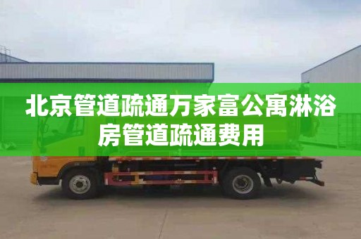 北京管道疏通万家富公寓淋浴房管道疏通费用