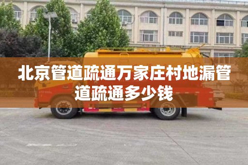 北京管道疏通万家庄村地漏管道疏通多少钱