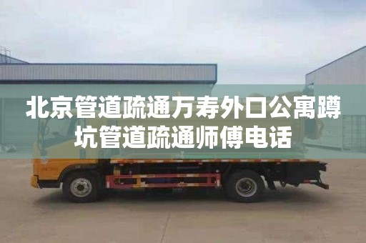 北京管道疏通万寿外口公寓蹲坑管道疏通师傅电话