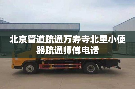 北京管道疏通万寿寺北里小便器疏通师傅电话