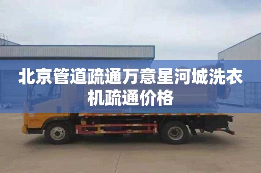 北京管道疏通万意星河城洗衣机疏通价格