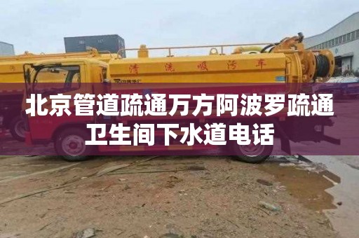 北京管道疏通万方阿波罗疏通卫生间下水道电话