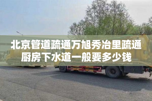 北京管道疏通万旭秀冶里疏通厨房下水道一般要多少钱
