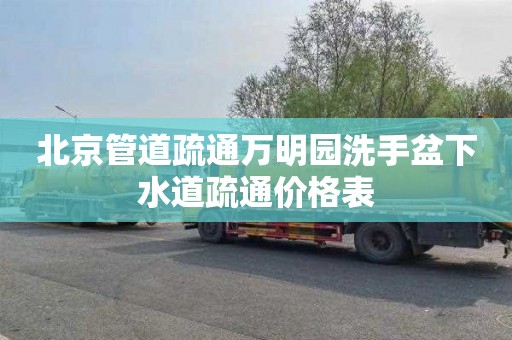 北京管道疏通万明园洗手盆下水道疏通价格表