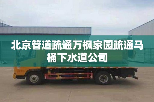 北京管道疏通万枫家园疏通马桶下水道公司