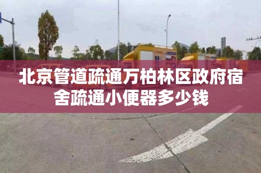 北京管道疏通万柏林区政府宿舍疏通小便器多少钱