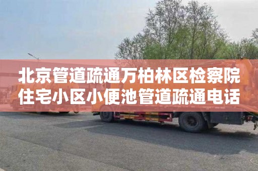 北京管道疏通万柏林区检察院住宅小区小便池管道疏通电话号码