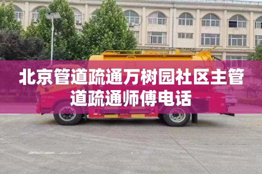 北京管道疏通万树园社区主管道疏通师傅电话