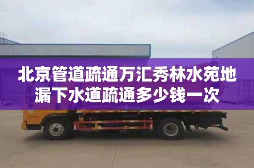 北京管道疏通万汇秀林水苑地漏下水道疏通多少钱一次