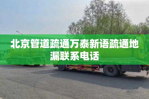 北京管道疏通万泰新语疏通地漏联系电话