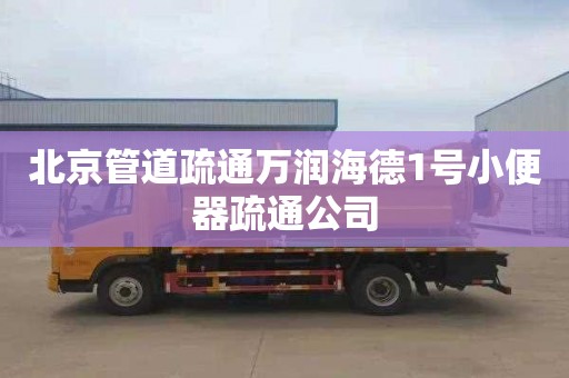 北京管道疏通万润海德1号小便器疏通公司