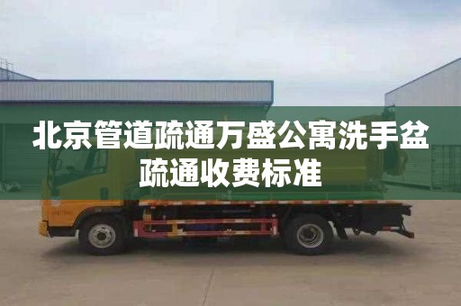 北京管道疏通万盛公寓洗手盆疏通收费标准