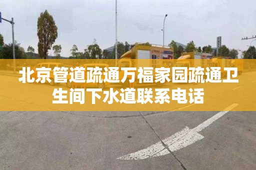 北京管道疏通万福家园疏通卫生间下水道联系电话