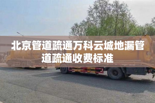 北京管道疏通万科云城地漏管道疏通收费标准