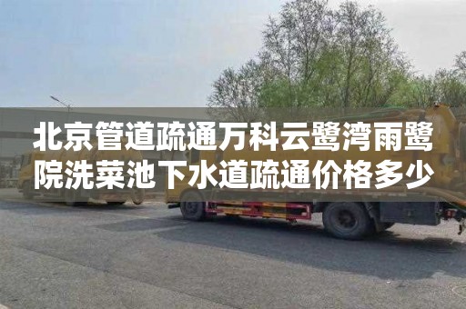 北京管道疏通万科云鹭湾雨鹭院洗菜池下水道疏通价格多少