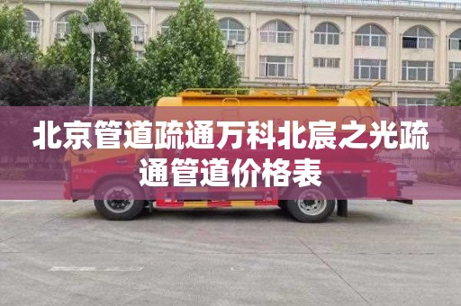 北京管道疏通万科北宸之光疏通管道价格表