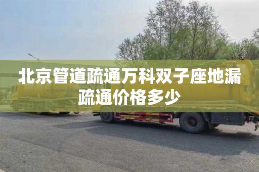 北京管道疏通万科双子座地漏疏通价格多少