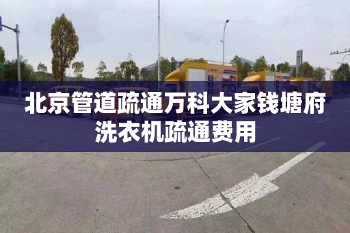 北京管道疏通万科大家钱塘府洗衣机疏通费用