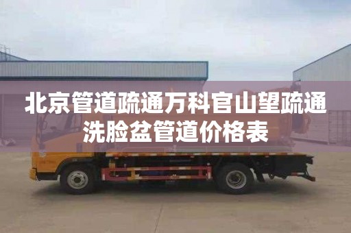 北京管道疏通万科官山望疏通洗脸盆管道价格表
