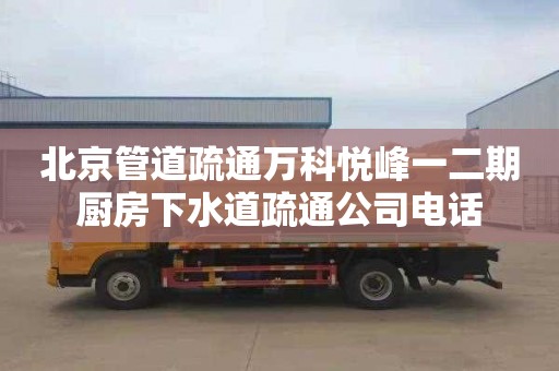 北京管道疏通万科悦峰一二期厨房下水道疏通公司电话