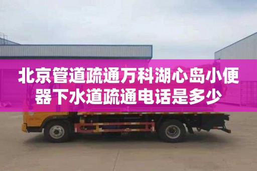北京管道疏通万科湖心岛小便器下水道疏通电话是多少