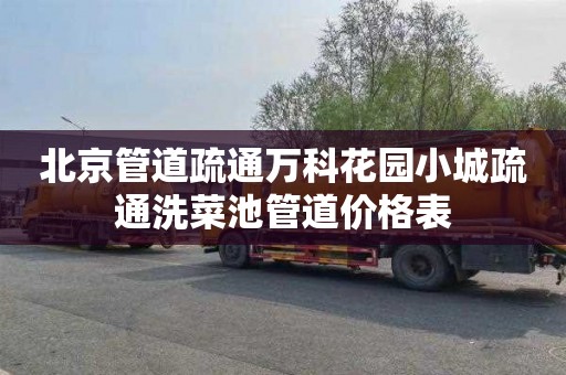 北京管道疏通万科花园小城疏通洗菜池管道价格表