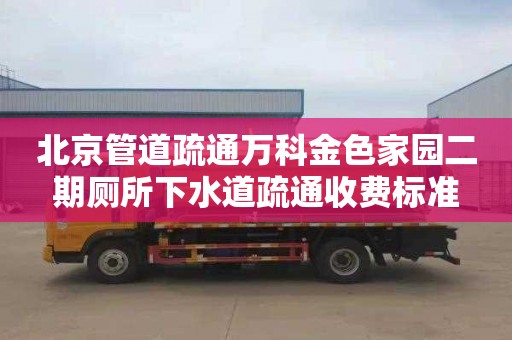 北京管道疏通万科金色家园二期厕所下水道疏通收费标准