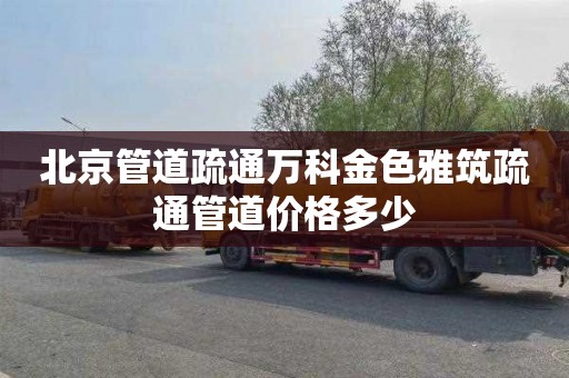 北京管道疏通万科金色雅筑疏通管道价格多少
