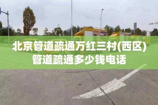 北京管道疏通万红三村(西区)管道疏通多少钱电话