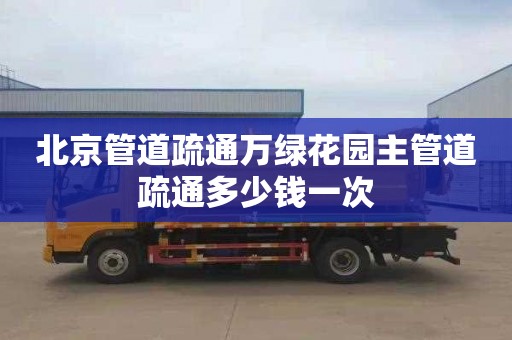 北京管道疏通万绿花园主管道疏通多少钱一次