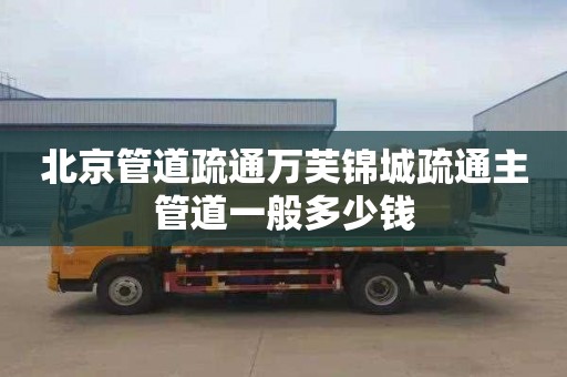 北京管道疏通万芙锦城疏通主管道一般多少钱