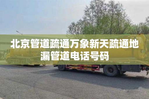 北京管道疏通万象新天疏通地漏管道电话号码