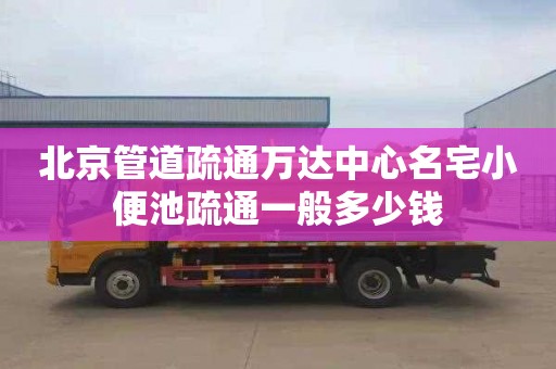 北京管道疏通万达中心名宅小便池疏通一般多少钱