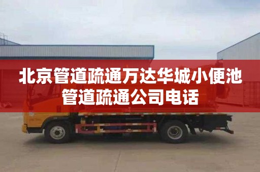 北京管道疏通万达华城小便池管道疏通公司电话