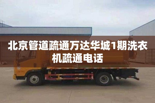 北京管道疏通万达华城1期洗衣机疏通电话