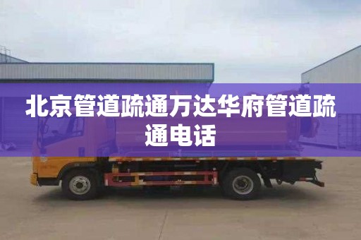 北京管道疏通万达华府管道疏通电话