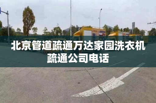 北京管道疏通万达家园洗衣机疏通公司电话