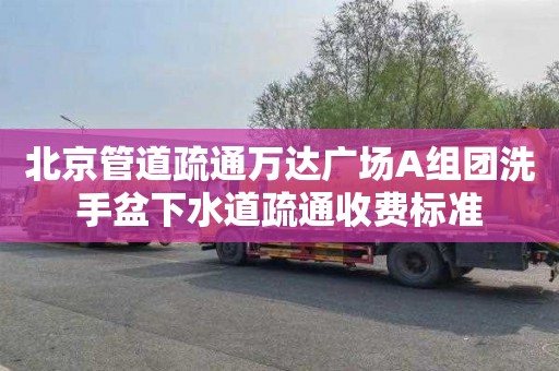 北京管道疏通万达广场A组团洗手盆下水道疏通收费标准