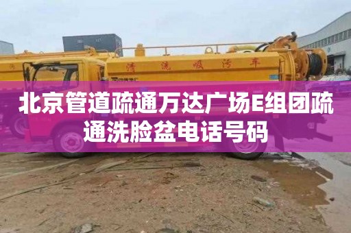 北京管道疏通万达广场E组团疏通洗脸盆电话号码
