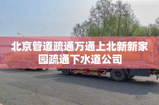 北京管道疏通万通上北新新家园疏通下水道公司