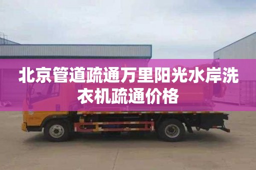 北京管道疏通万里阳光水岸洗衣机疏通价格