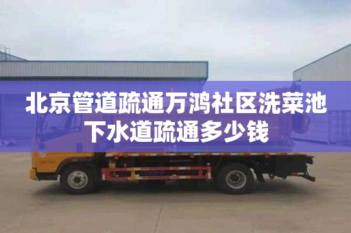 北京管道疏通万鸿社区洗菜池下水道疏通多少钱