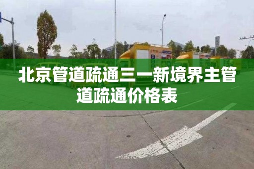 北京管道疏通三一新境界主管道疏通价格表