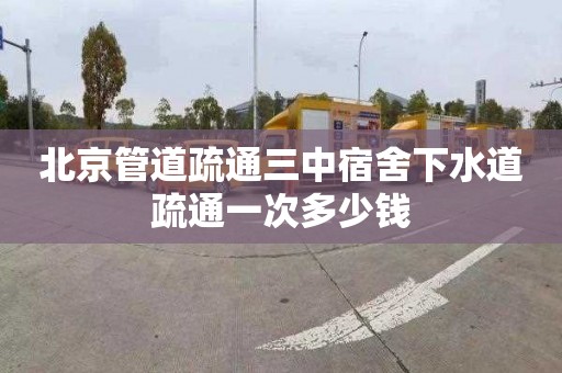 北京管道疏通三中宿舍下水道疏通一次多少钱