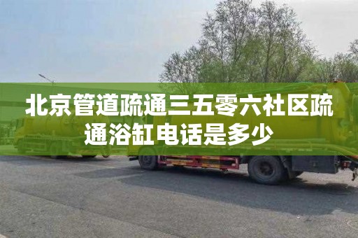 北京管道疏通三五零六社区疏通浴缸电话是多少