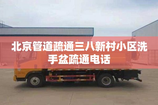 北京管道疏通三八新村小区洗手盆疏通电话