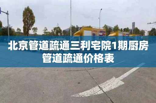 北京管道疏通三利宅院1期厨房管道疏通价格表