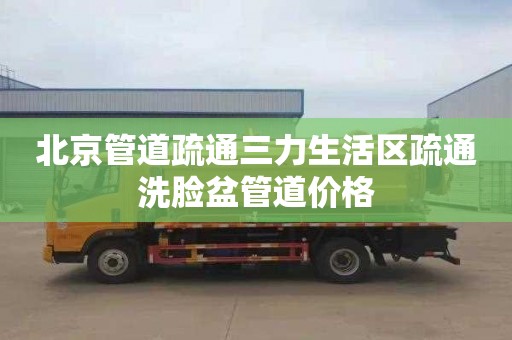 北京管道疏通三力生活区疏通洗脸盆管道价格