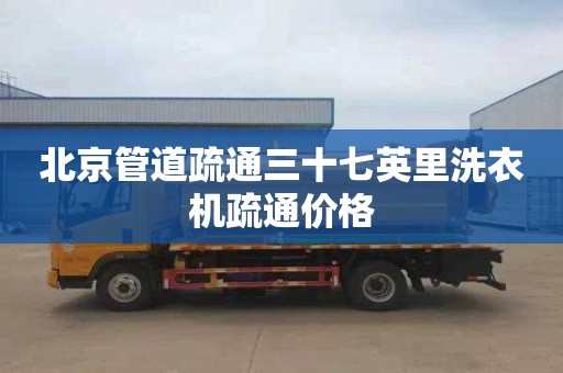 北京管道疏通三十七英里洗衣机疏通价格